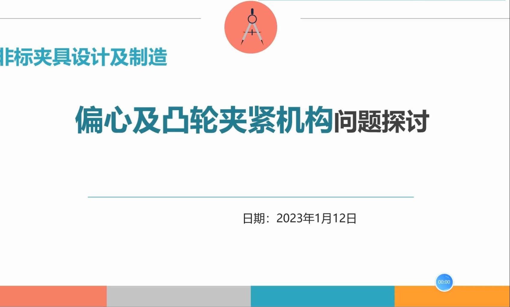 夹具夹紧机构95关于偏心及凸轮夹紧机构问题探讨202301122143哔哩哔哩bilibili