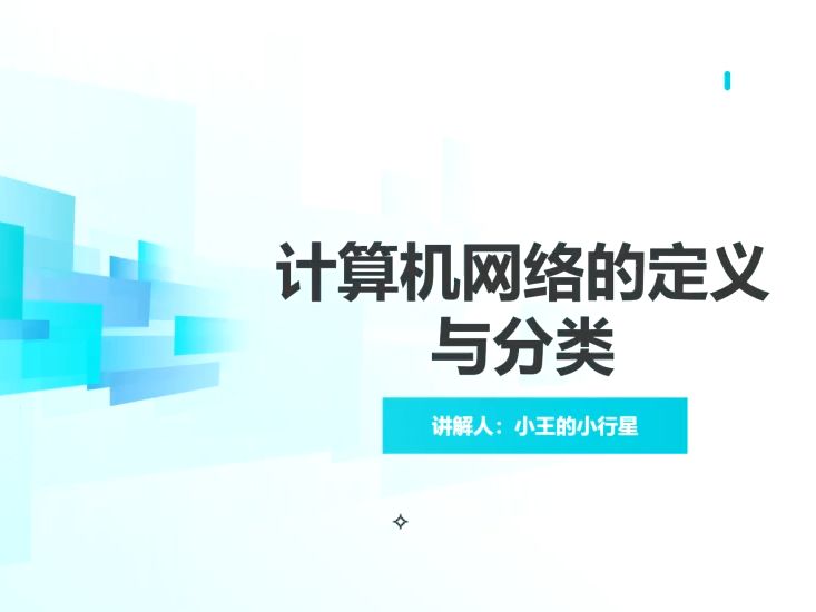 7.1计算机网络的定义和分类