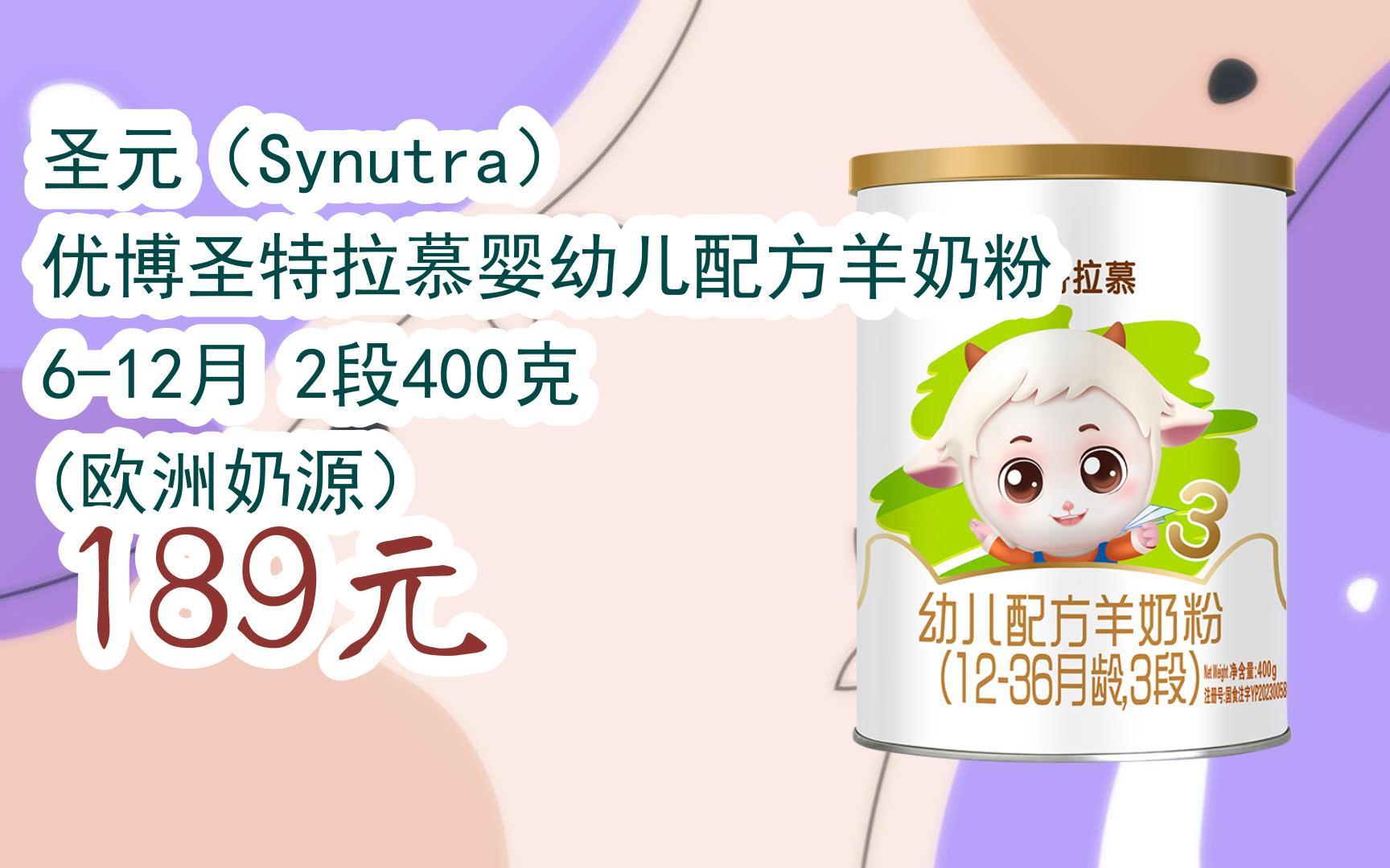 【11好礼】圣元(synutra) 优博圣特拉慕婴幼儿配方羊奶粉 6-12月 2段