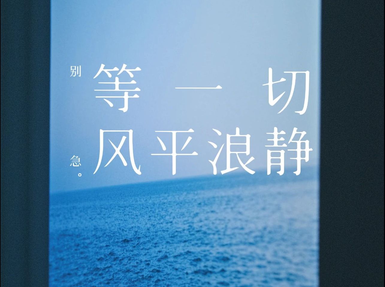 读《等一切风平浪静》