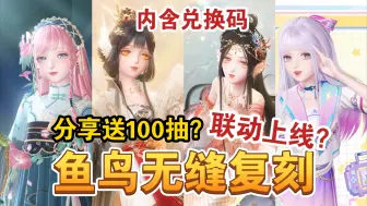 Download Video: 【闪耀暖暖】鱼鸟无缝复刻闪接闪！新版本送100抽！米山舞联动排期一览