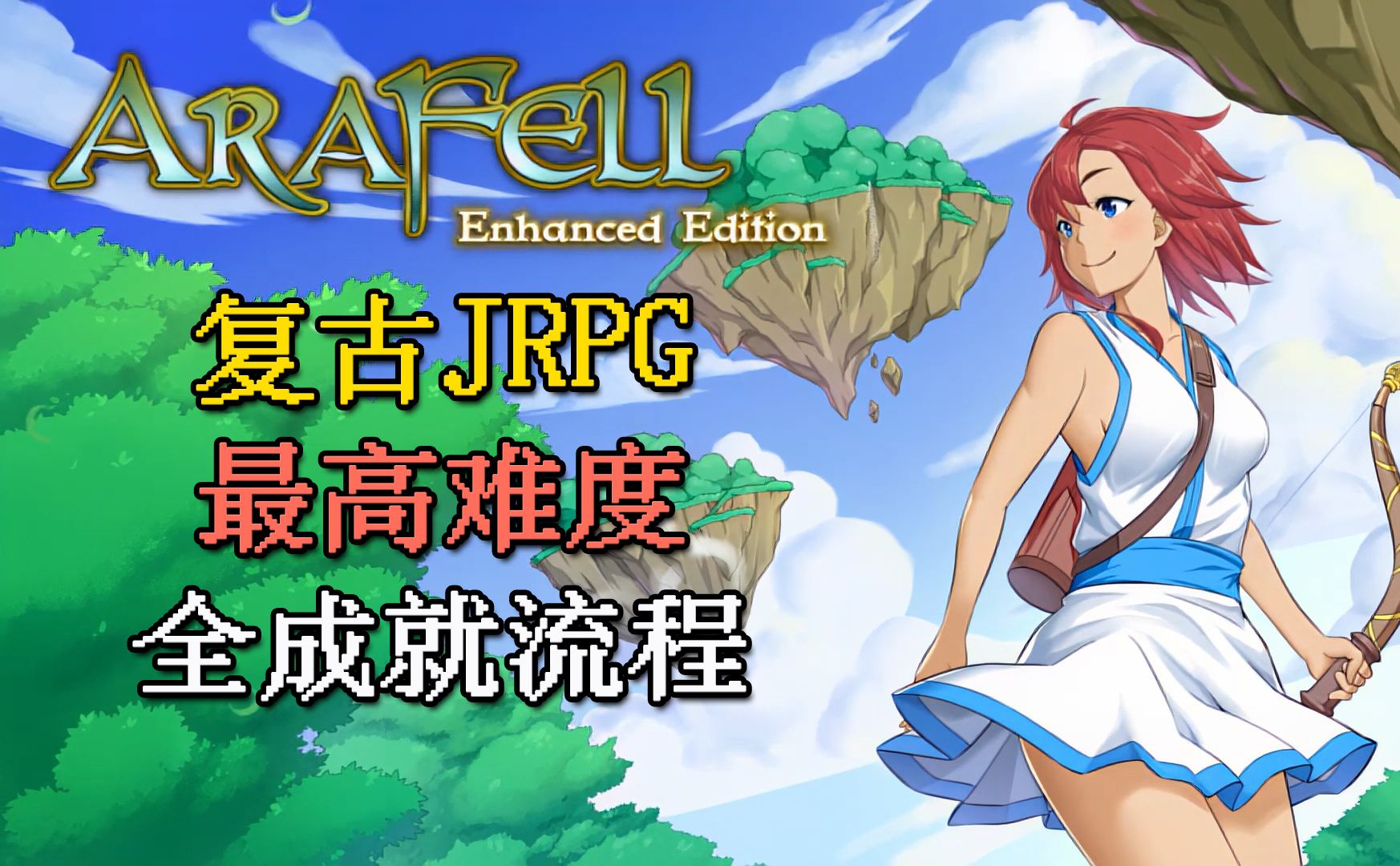 [图][更新至亚雷遗迹] Ara Fell增强版|全成就流程|复古像素JRPG|亚拉菲尔|最高难度