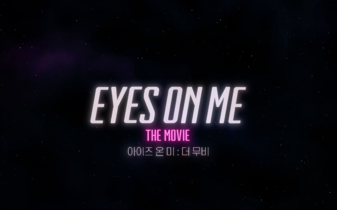 [图]【IZ*ONE】演唱会纪录电影：EYES ONE ME THE MOVIE