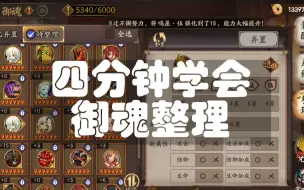 下载视频: 【阴阳师】四分钟学会御魂整理