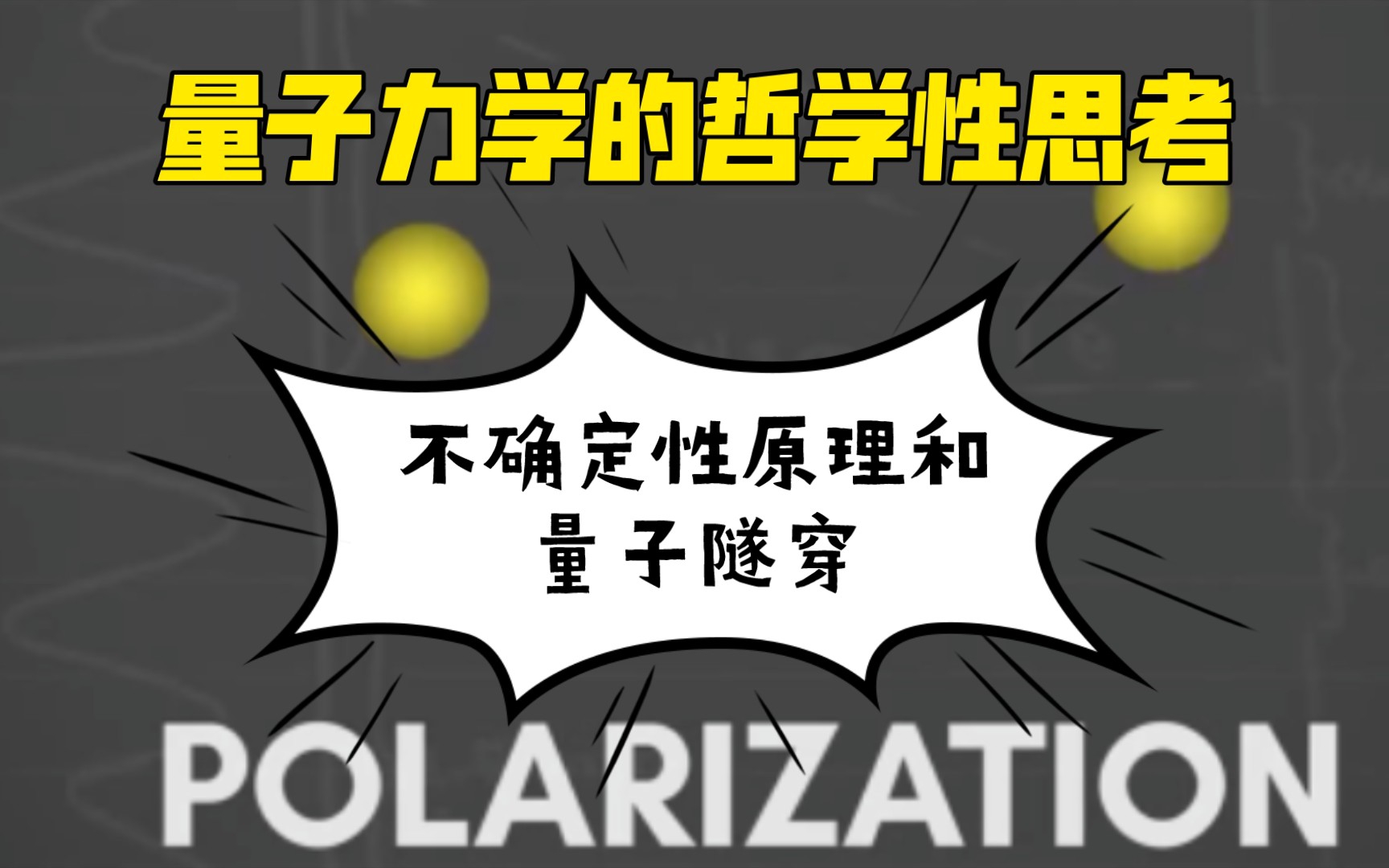 [图]超弦理论第二十讲：量子力学的哲学性思考，不确定性原理和量子隧穿