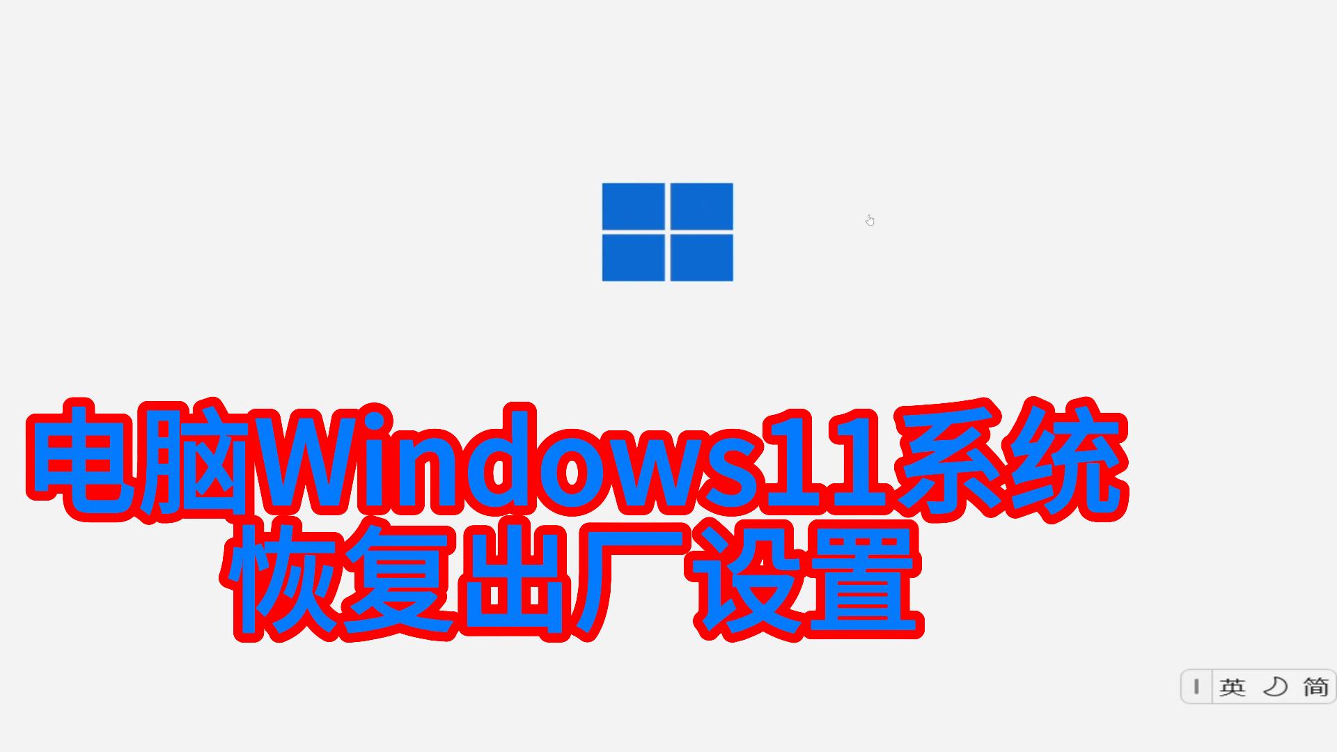 电脑Windows11系统恢复出厂设置.mp4哔哩哔哩bilibili