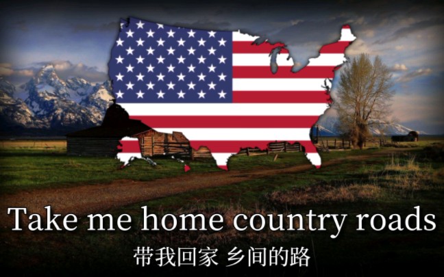 [图]美国民歌《带我回家 乡间小路 - Take me home country roads》