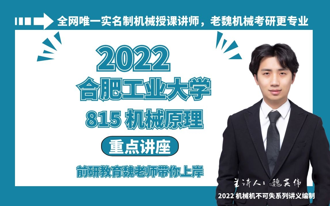 【老魏机械】合肥工业大学 815机械原理 重点绘制讲座 前研教育哔哩哔哩bilibili