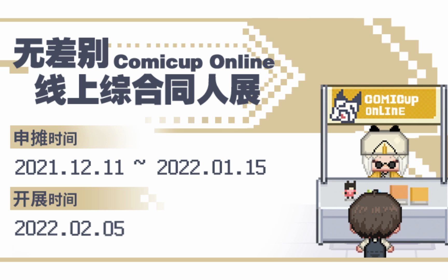 #CPO#COMICUP ONLINE首届无差别综合线上同人展开催,正月初五来赛博逛展!哔哩哔哩bilibili