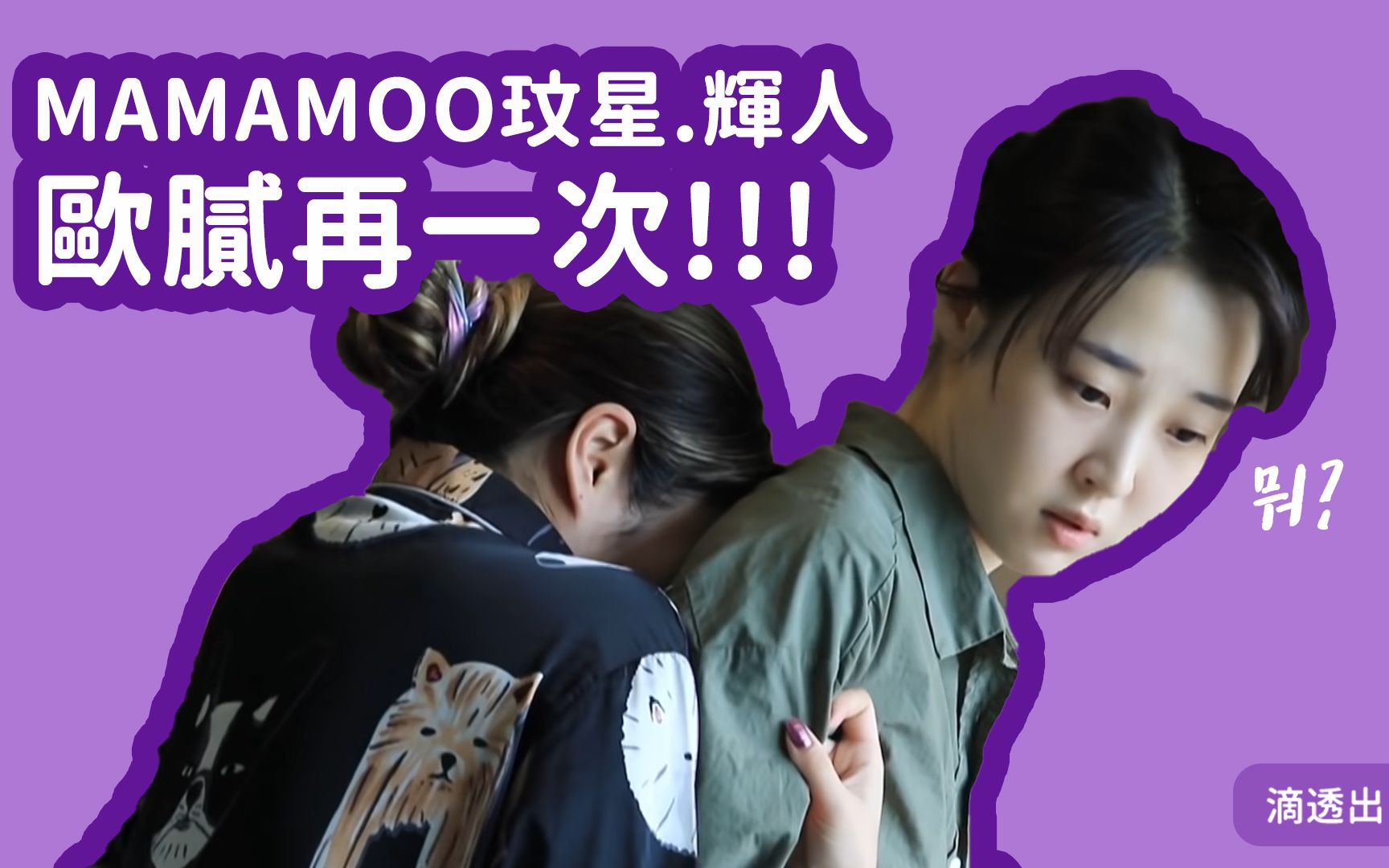 [MAMAMOO] 中字 玟星 辉人 欧腻再一次!!!!!哔哩哔哩bilibili