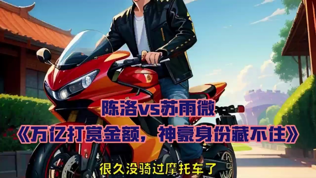 《万亿打赏金额,神豪身份藏不住》陈洛苏雨微&书荒热文必看小说书号