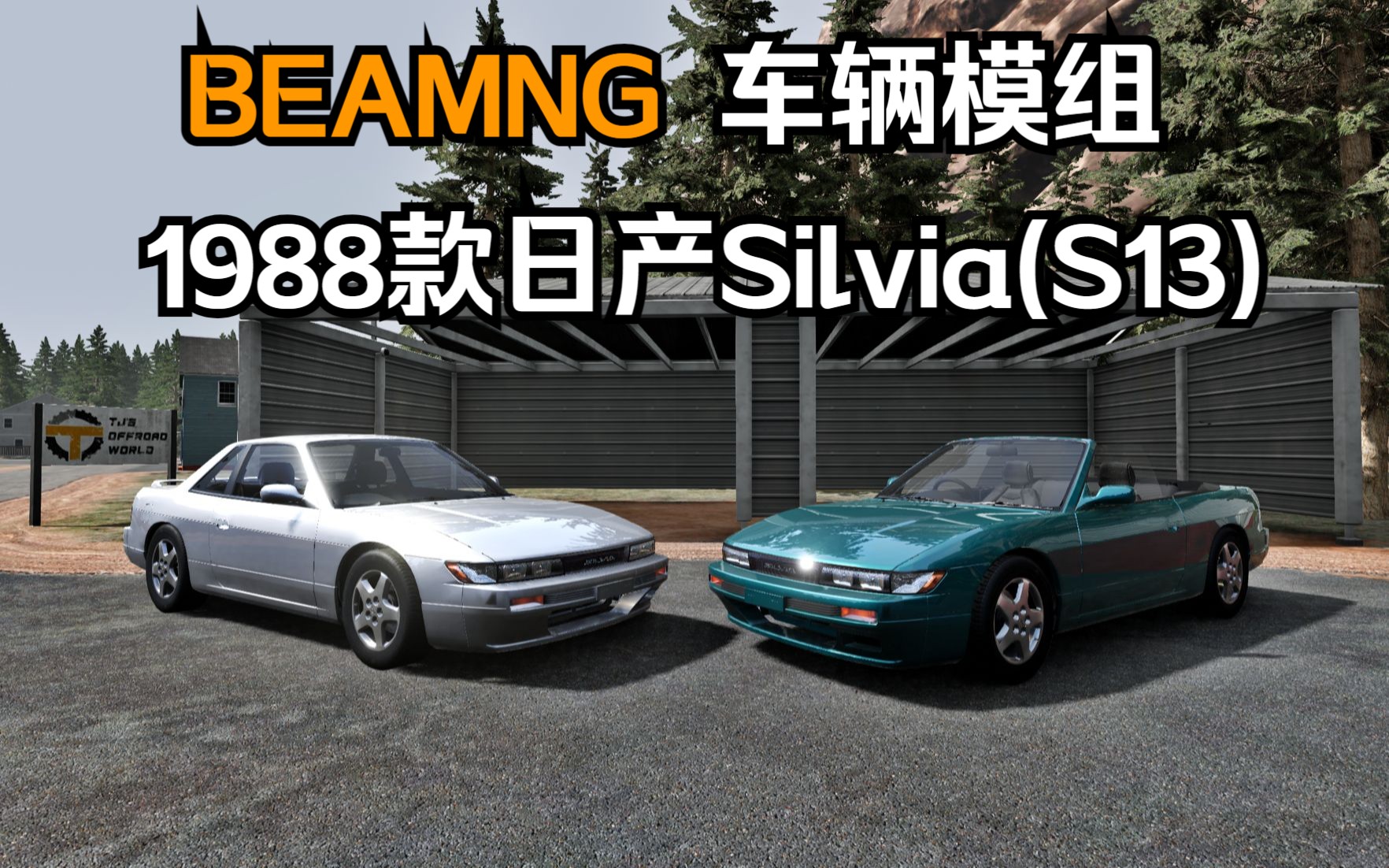 beamng車輛模組-1988款日產silvia(s13)