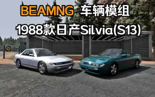 Download Video: BEAMNG车辆模组-1988款日产Silvia(S13)