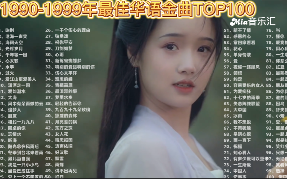 [图]1990-1999最强华语单曲TOP100首，神仙打架的年代，每一首都是青春回忆（持续更新）