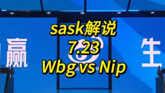 【LPL夏季赛季后赛】7.23 sask解说 WBG vs NIP