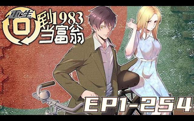 [图]《重生：回到1983当富豪》第1~254集【最新合集】丨上市总裁周于峰意外重生到1983年，看着楚楚可怜的娇妻，失去父母的弟妹，周于峰决定在这里创造属于他的时代