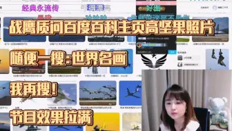 节目效果追着战鹰跑“随便一搜网上都是我好看的照片”“我再搜！”世界名画