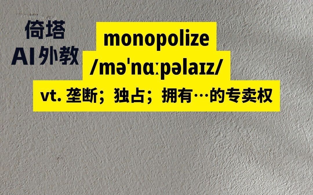 BEC必背单词monopolize独占哔哩哔哩bilibili