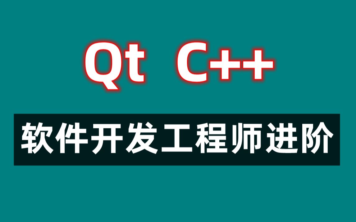 Qt软件开发工程师,进阶之路哔哩哔哩bilibili