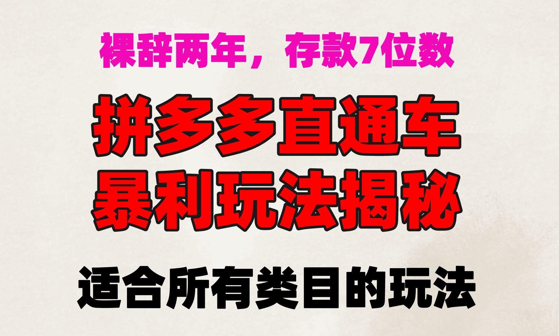 裸辞两年存款7位数,拼多多直通车暴利玩法揭秘,适合所有类目的玩法