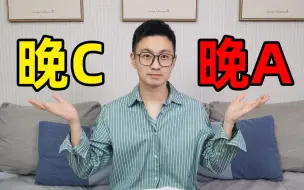 Download Video: 还在跟风早C晚A？皮肤科医生都已经晚C晚A了