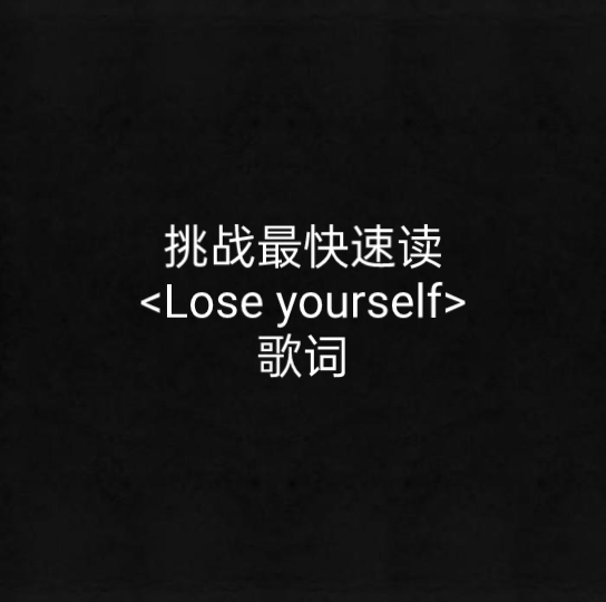 【挑战最快速读Lose yourself歌词】不自觉的嘴瓢是一种什么体验哔哩哔哩bilibili