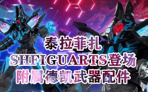 Download Video: 泰拉菲扎/特拉菲扎shfiguarts登场，附属德凯武器配件