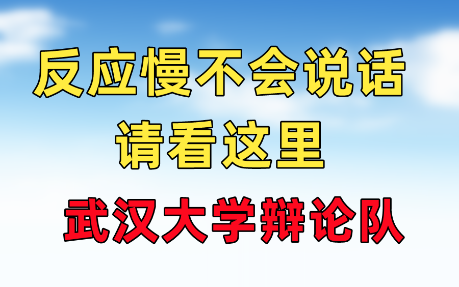 [图]反应慢不会说话，一定要多刷辩论视频辩论