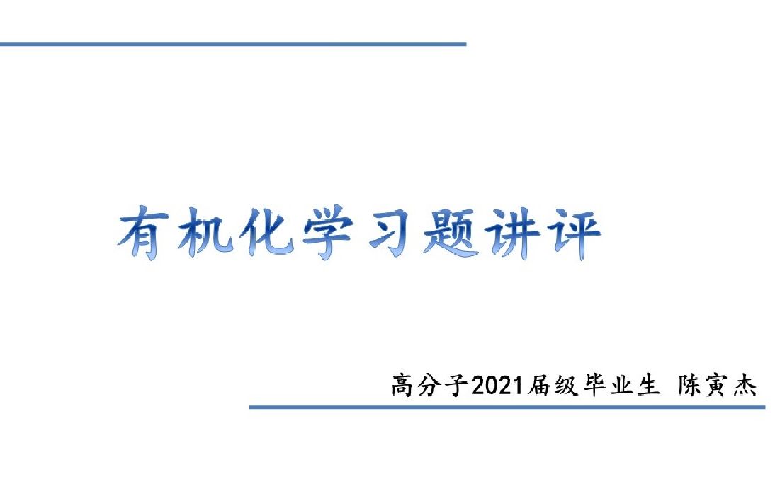 东华大学材料科学与工程学院朋辈讲堂——有机化学哔哩哔哩bilibili