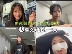 下载视频: 台湾女生在北京上学vlog｜悲喜交加啊啊啊啊啊！