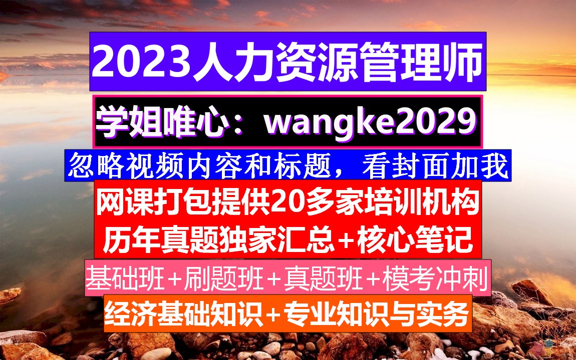 人力资源管理师考试《经济基础知识》.人力资源考试报名网,人力资源考试时间哔哩哔哩bilibili