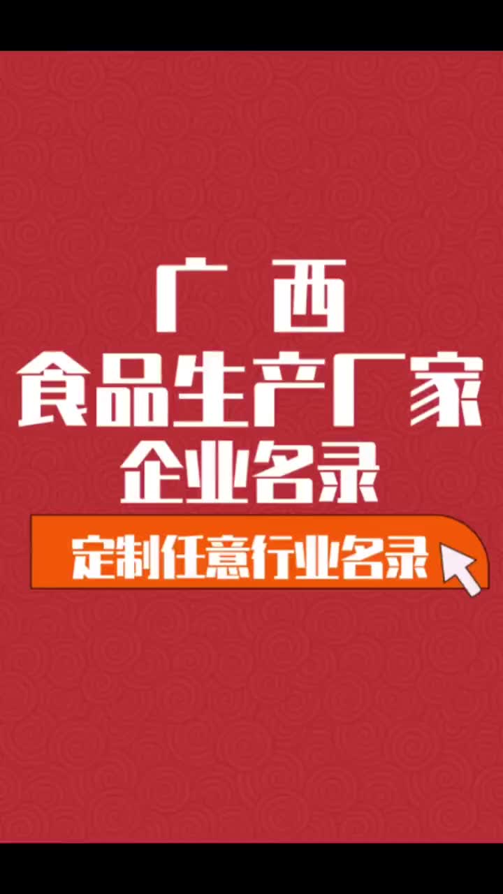 广西食品生产厂家行业企业名单名录目录黄页获客资源通讯录哔哩哔哩bilibili