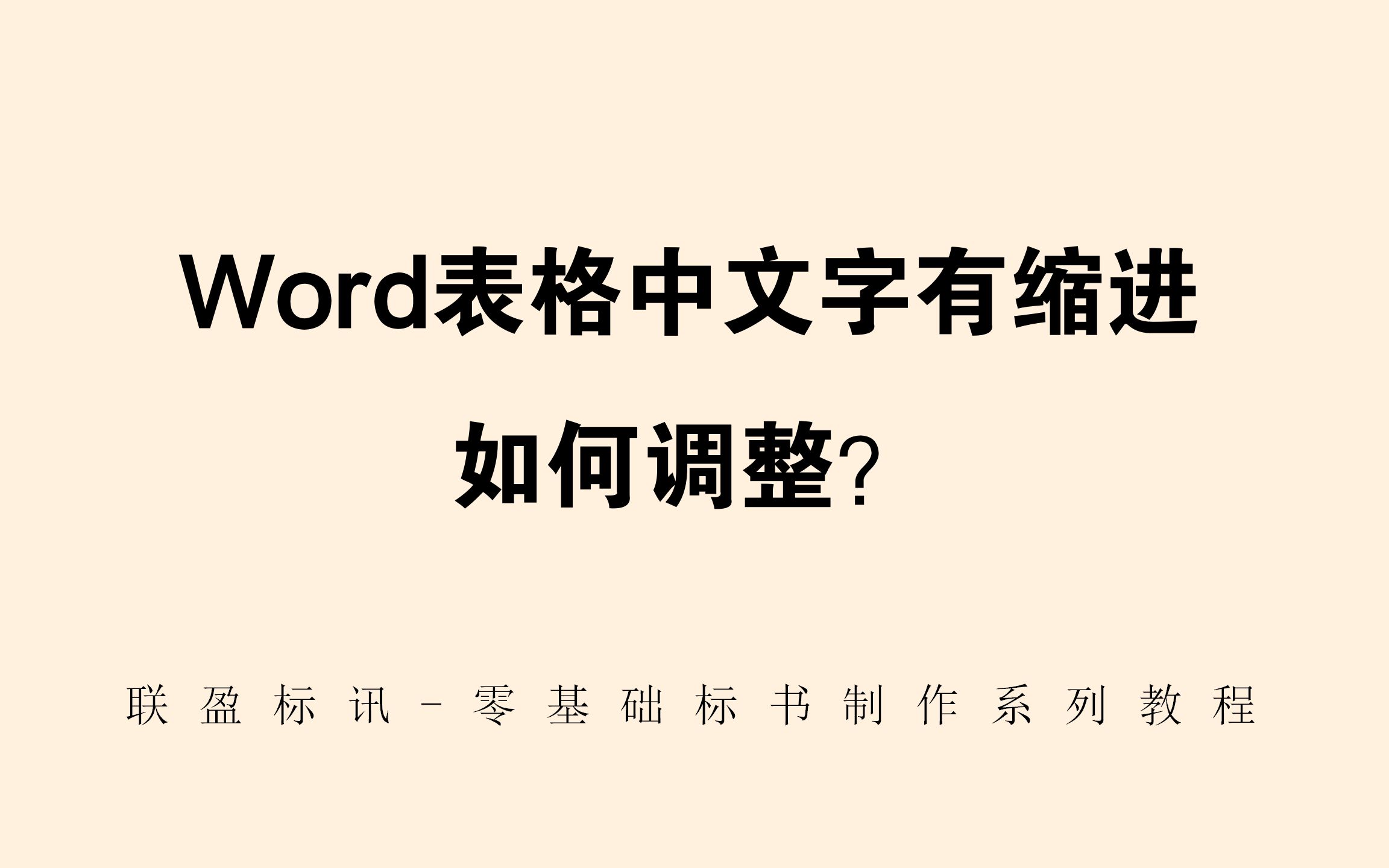 Word表格首行有缩进如何调整?联盈标讯标书制作教程系列~哔哩哔哩bilibili