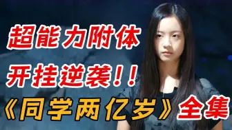 女孩意外获得超能力，从此走向开挂人生！一口气看完《同学两亿岁》全集