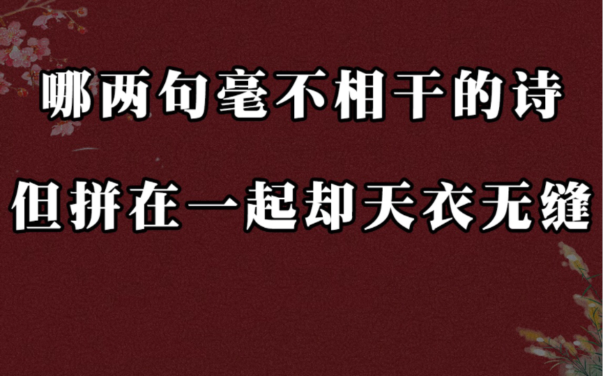 [图]“天堂有路你不走，学海无涯苦作舟” | 哪两句毫不相干的诗，但拼在一起却天衣无缝