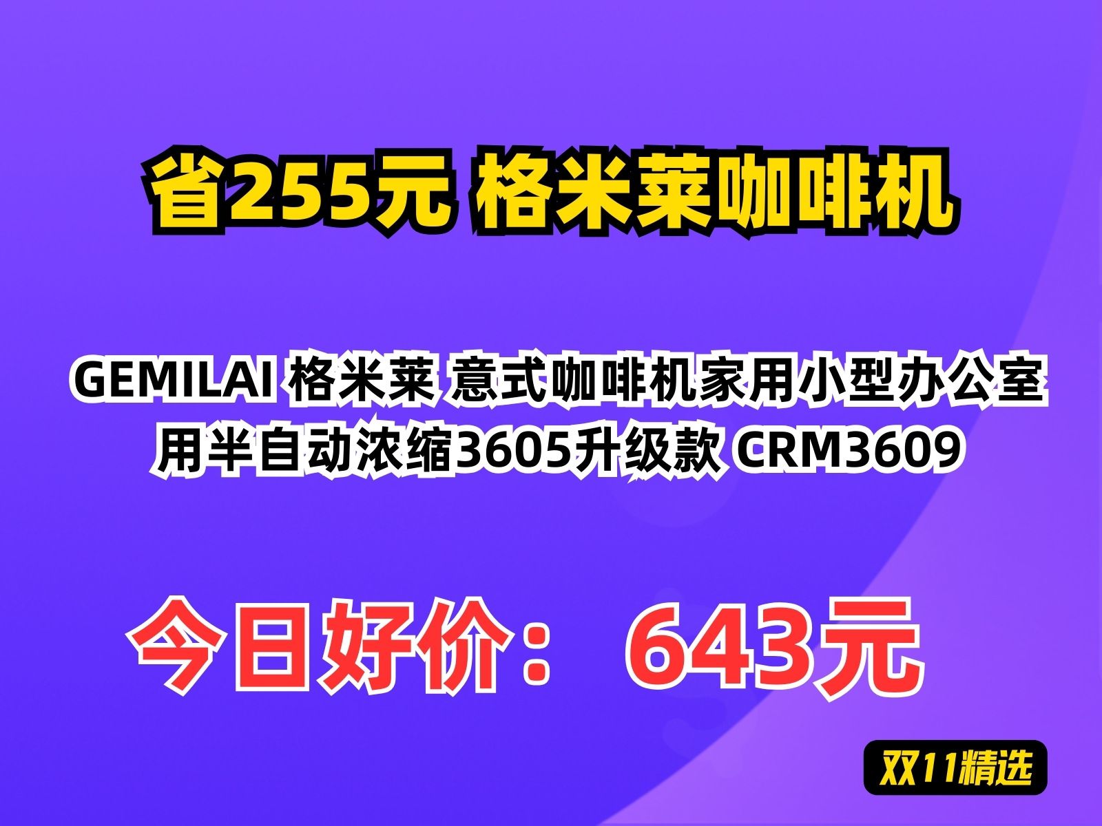 【省255.32元】格米莱咖啡机GEMILAI 格米莱 意式咖啡机家用小型办公室用半自动浓缩3605升级款 CRM3609哔哩哔哩bilibili