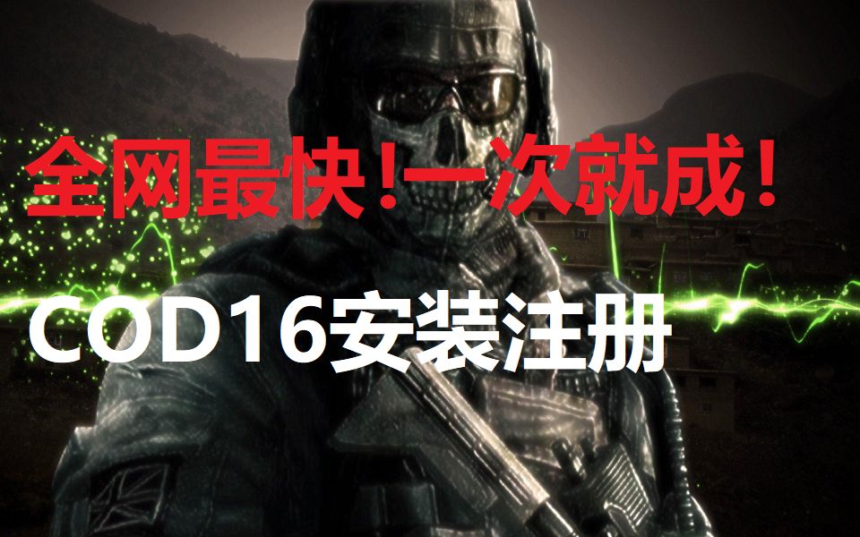 [图]全网最快！COD16的安装和防出错后再百度而浪费时间的教程！