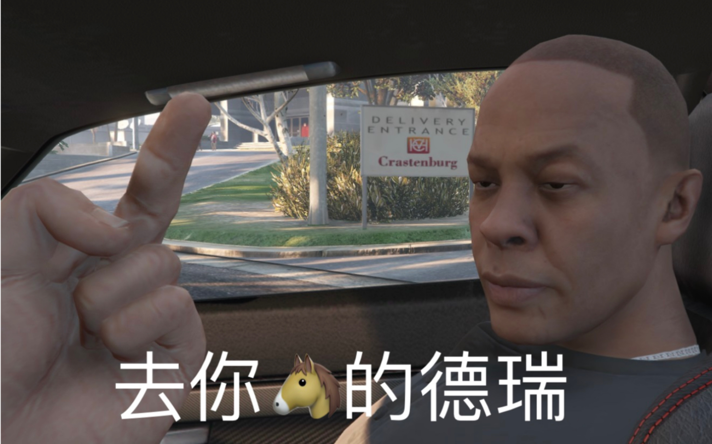 别惹德瑞