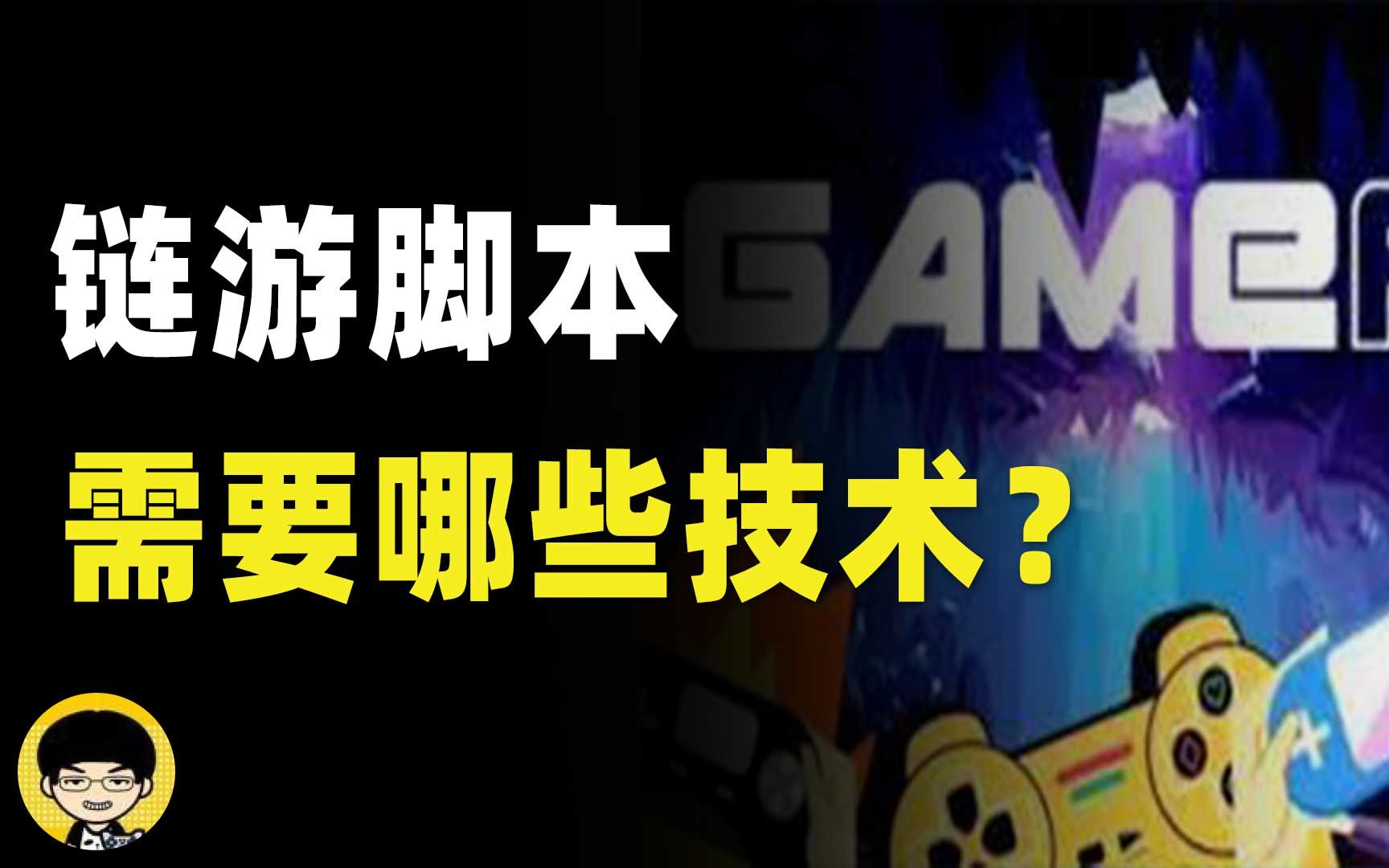 链游脚本需要哪些技术,介绍几乎所有类型的链游脚本所需要用到的技术哔哩哔哩bilibili