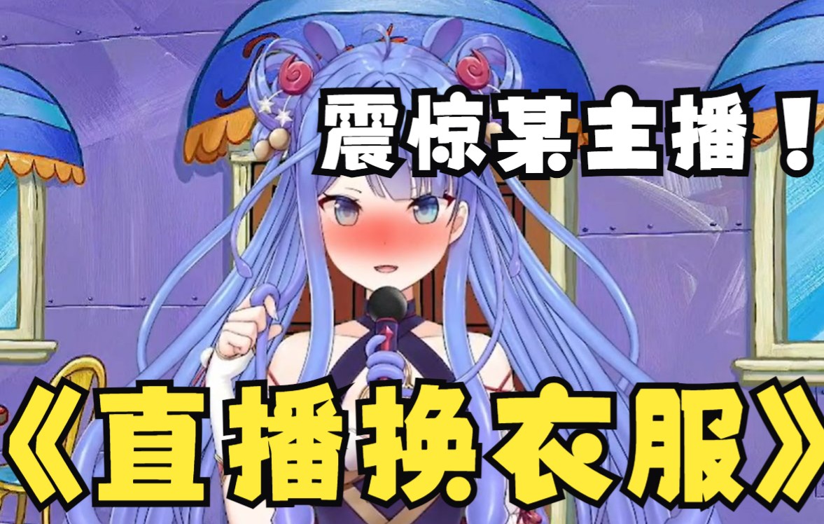 某主播怕上课迟到竟然直播换衣服