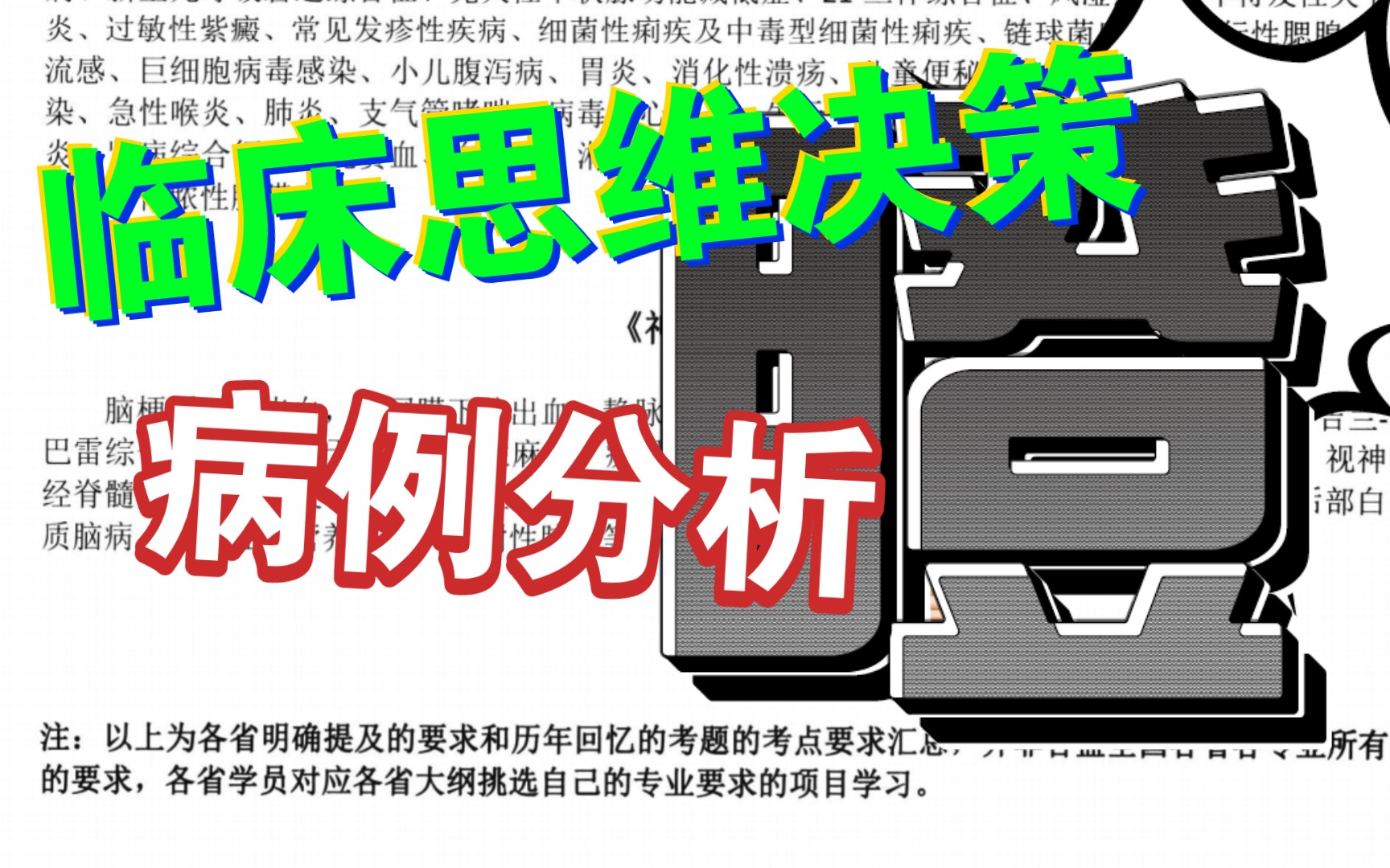 临床思维决策与病例分析,规培结业考试,技能考试哔哩哔哩bilibili