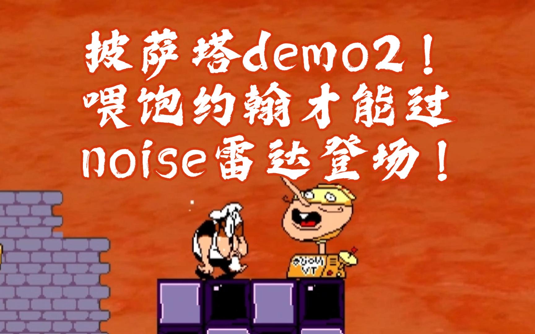 pizza tower | 披薩塔民間demo2 玩法類似萬聖節demo 新增工廠關卡