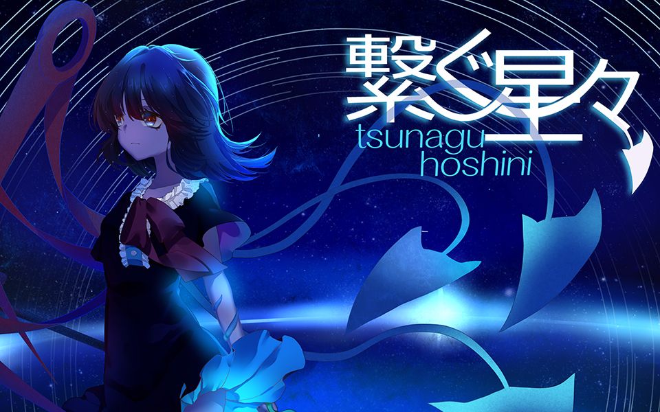 [图]「东方华灯宴单曲」缱绻繁星之间∣原创曲∣封兽鵺∣Saneyori