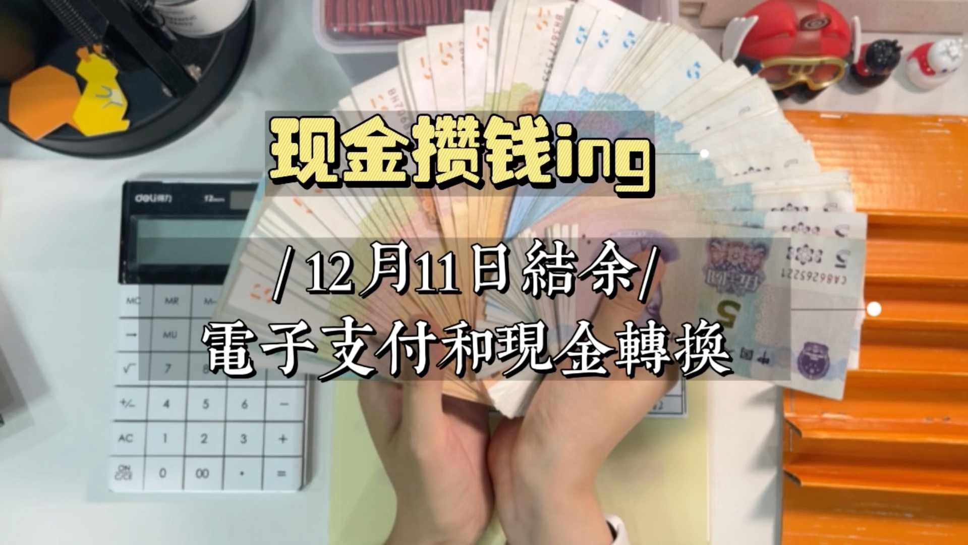 12月11日结余|电子支付和现金转换哔哩哔哩bilibili