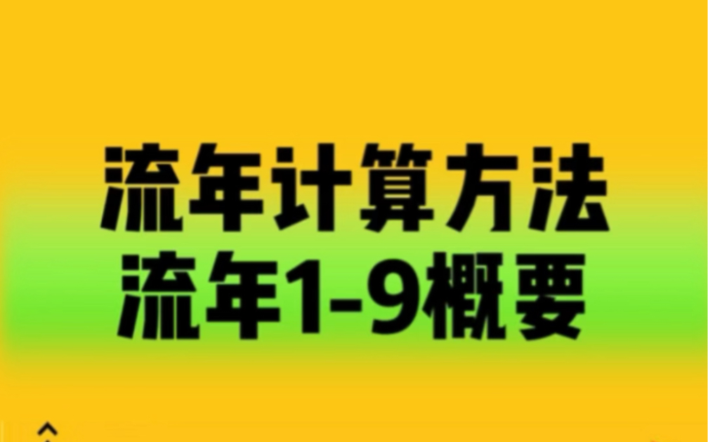 数字心理学|流年计算方法及19流年概要哔哩哔哩bilibili