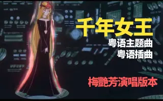 千年女王 搜索结果 哔哩哔哩 Bilibili