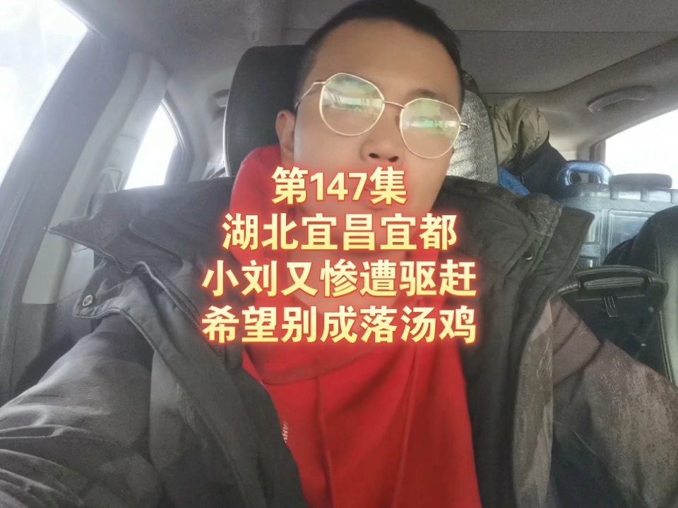 第147集 湖北宜昌宜都 小刘又惨遭驱赶 希望别成落汤鸡哔哩哔哩bilibili