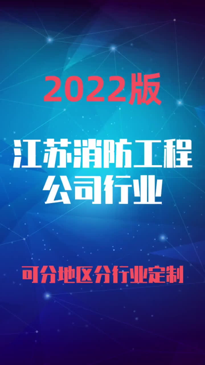 江苏消防工程公司行业企业名录名单目录黄页销售获客资料哔哩哔哩bilibili