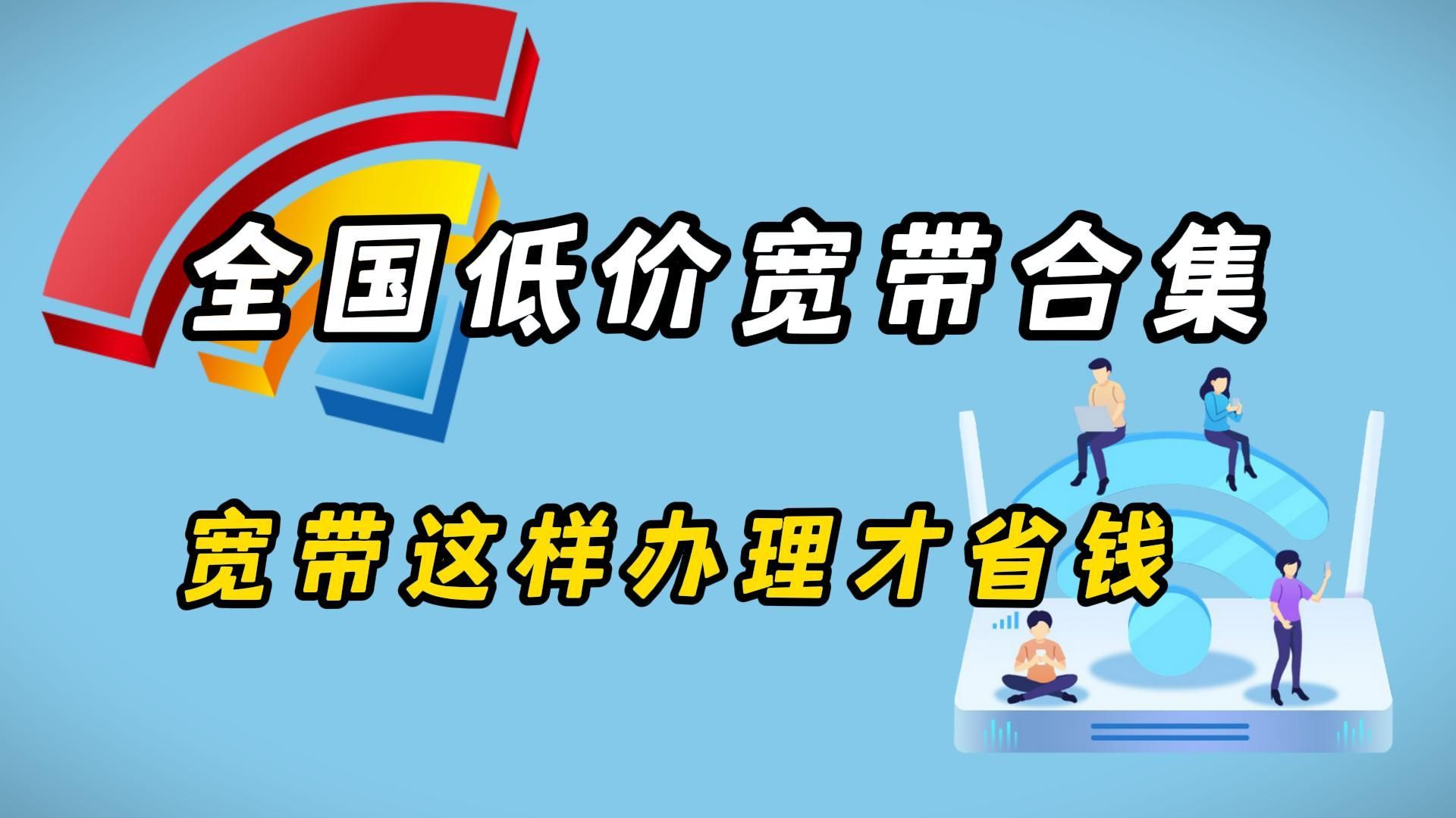 2025年最新低价宽带合集,千兆宽带的价格平均一天才一块多?!哔哩哔哩bilibili