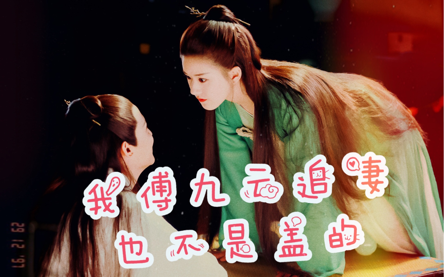 【三千鸦杀】【郑业成x赵露思】我傅九云套(恬)路(不)媳(知)妇(耻)也